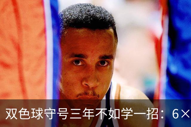 双色球守号三年不如学一招：6×6矩阵33选6变13选6文末送今晚实操