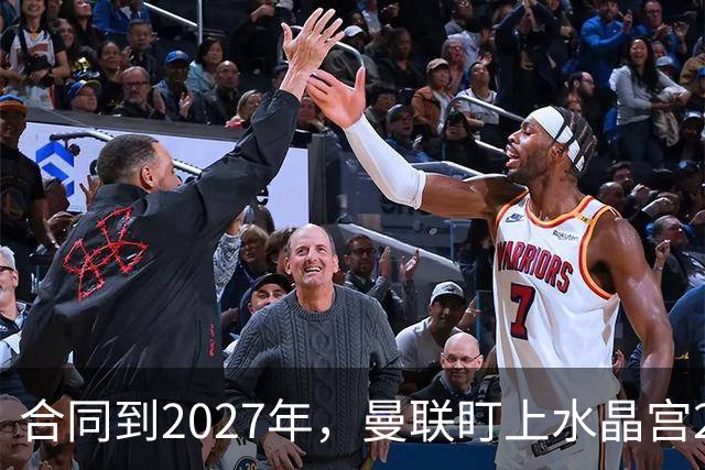 合同到2027年，曼联盯上水晶宫29岁射手马特塔