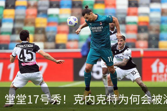 堂堂17号秀！克内克特为何会被湖人放弃？