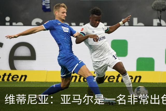 维蒂尼亚：亚马尔是一名非常出色的球员，但我们并不惧怕他