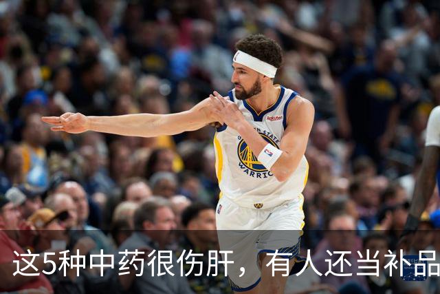 这5种中药很伤肝，有人还当补品，经常吃！最好早了解！