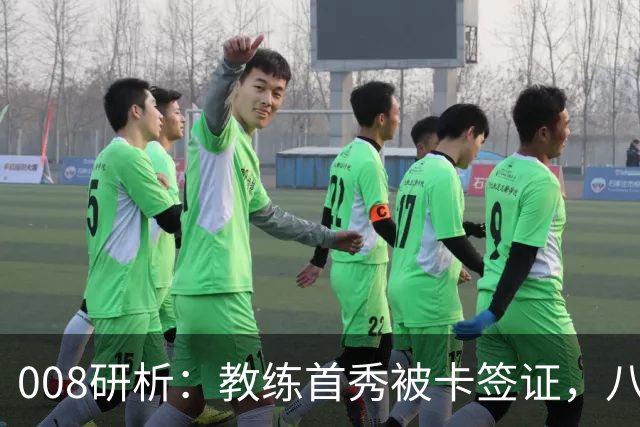 008研析：教练首秀被卡签证，八连败科林蒂安迎战“客场虫”